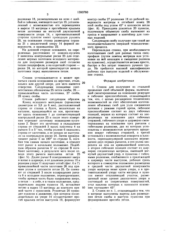 Станок для получения из стальной проволоки скоб объемной формы (патент 1593760)