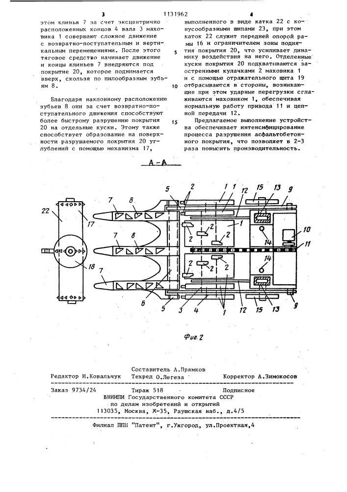 Устройство для разрушения дорожных покрытий (патент 1131962)