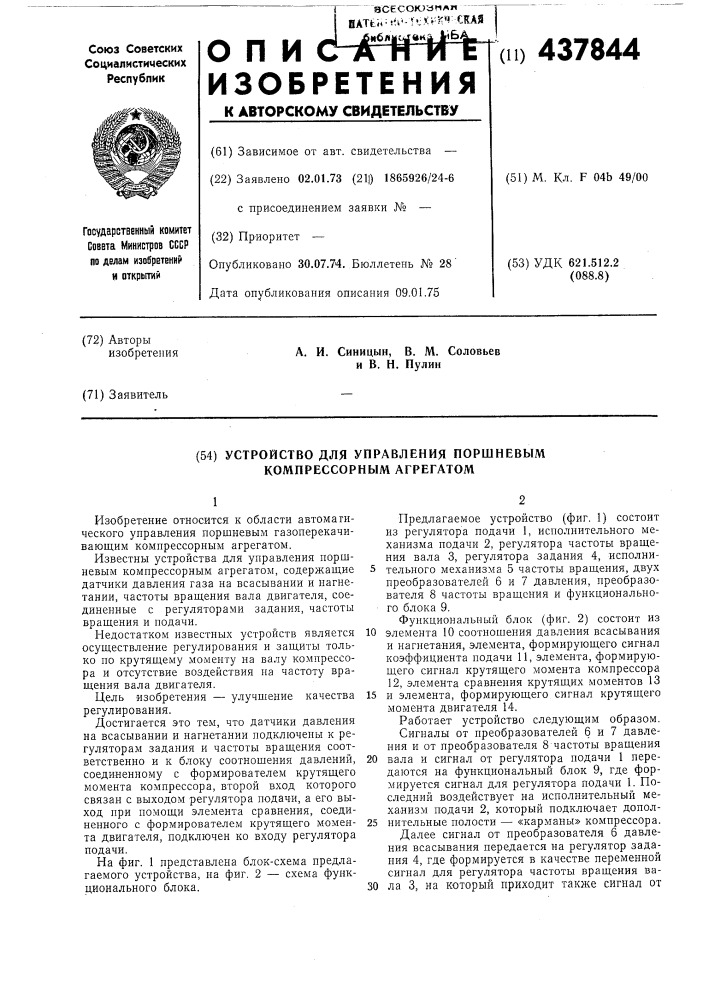 Устройство для управления поршневым компрессорным агрегатом (патент 437844)