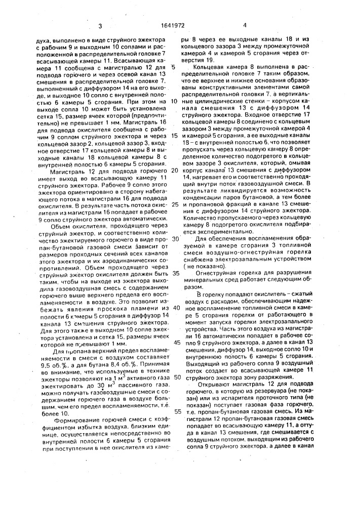 Огнеструйная горелка для разрушения минеральных сред (патент 1641972)
