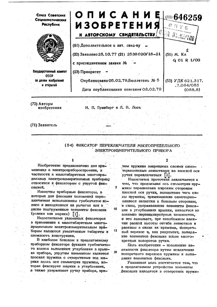 Фиксатор переключателя многопредельного электроизмерительного прибора (патент 646259)