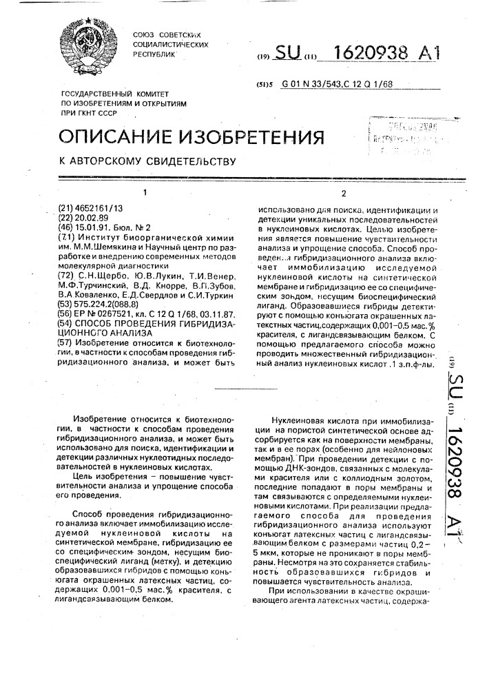 Способ проведения гибридизационного анализа (патент 1620938)