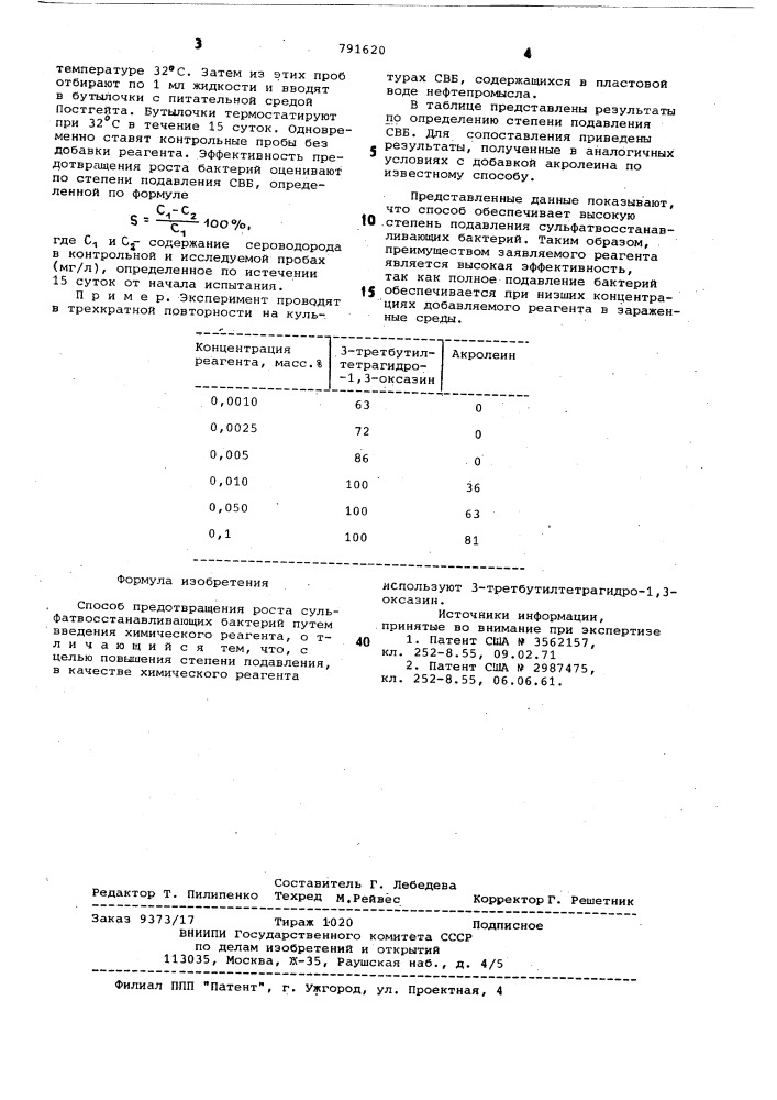 Способ предотвращения роста сульфатвосстанавливающих бактерий (патент 791620)