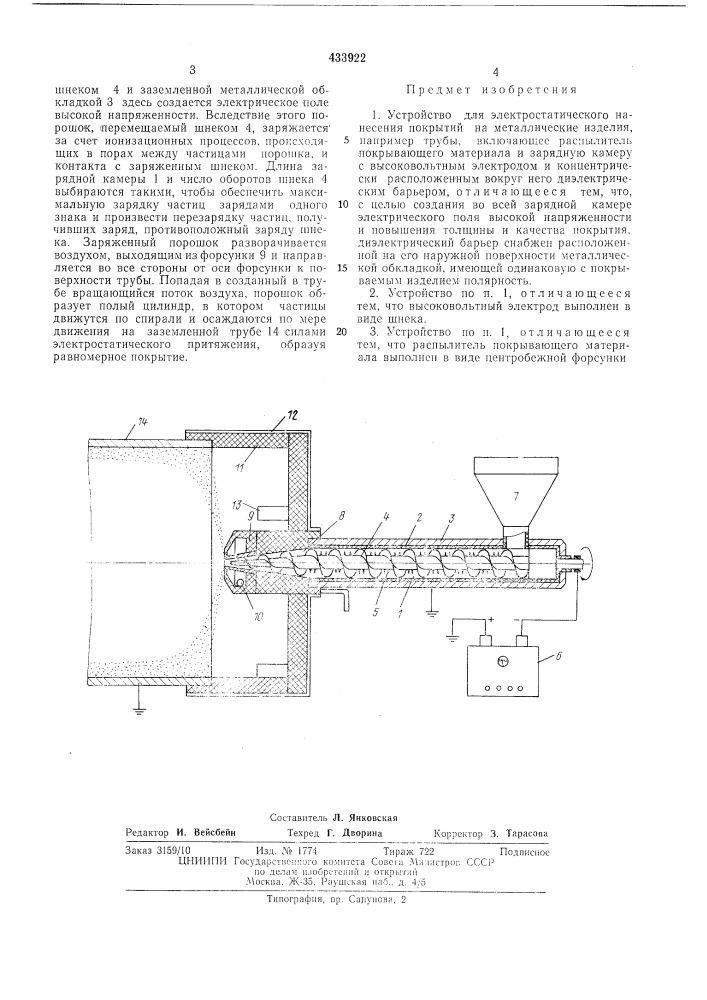 Устройство для электростатического нанесения покрытий на металлические изделия (патент 433922)