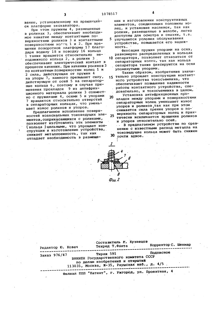 Контактное устройство вращающегося токосъемника (патент 1078517)