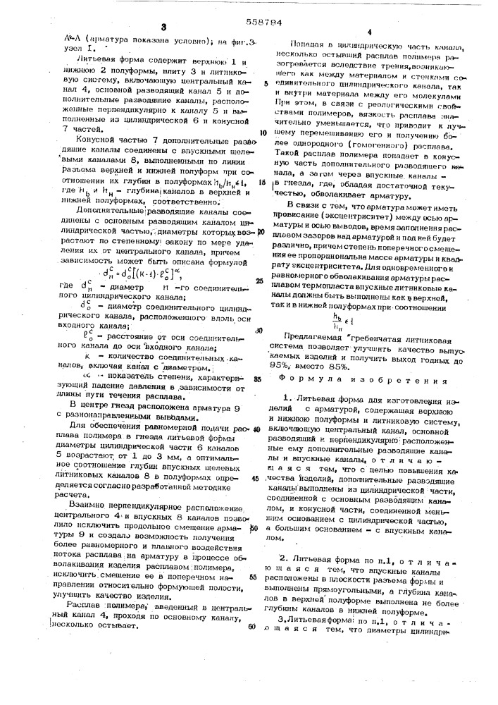 Литьевая форма для изготовления изделий с арматурой (патент 558794)