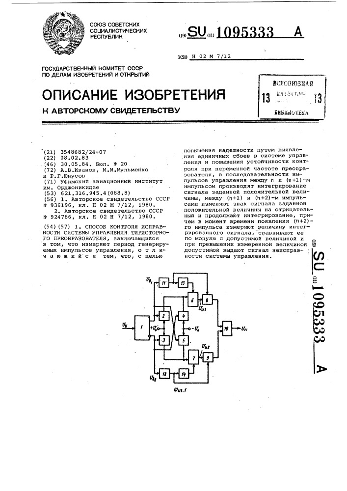 Способ контроля исправности системы управления тиристорного преобразователя (патент 1095333)