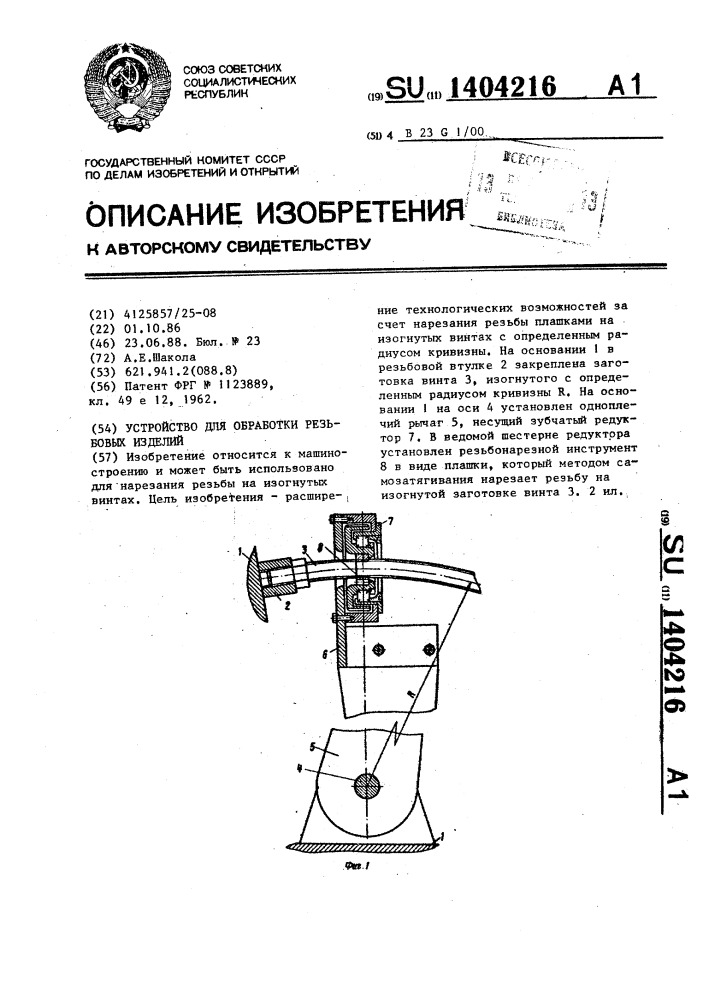 Устройство для обработки резьбовых изделий (патент 1404216)