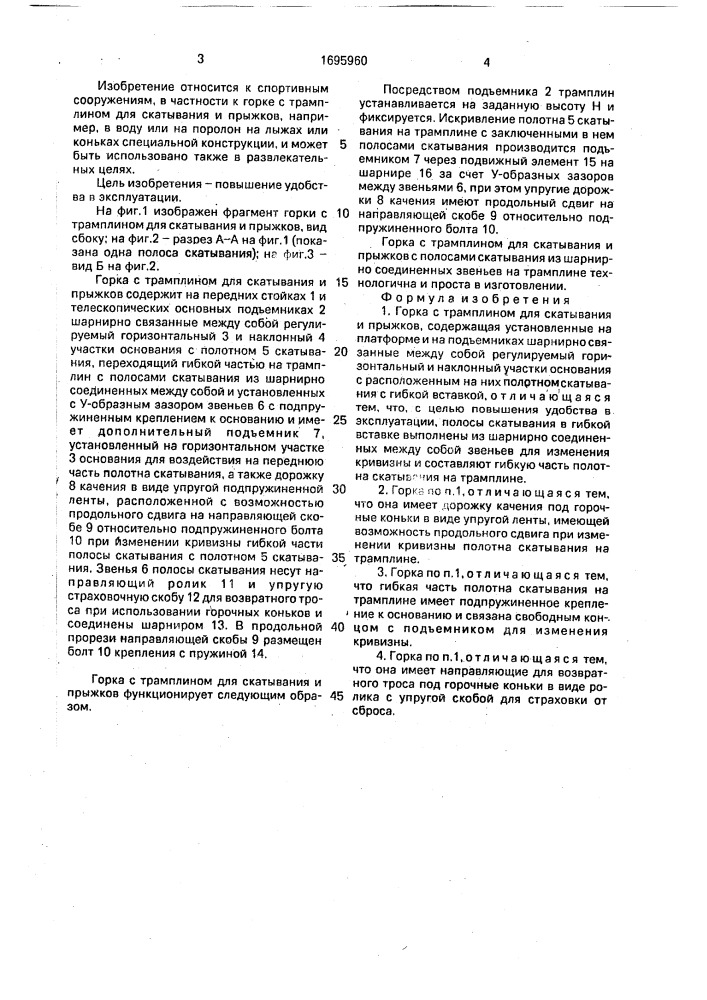 Горка с трамплином для скатывания и прыжков (патент 1695960)