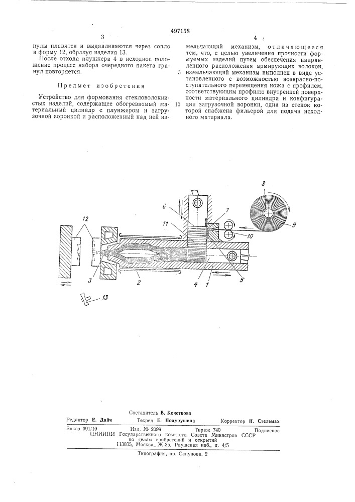 Устройство для формирования стекловолокнистых изделий (патент 497158)