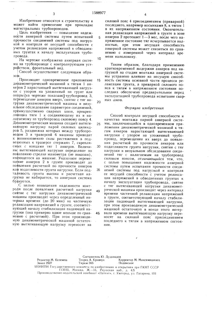 Способ контроля несущей способности и качества монтажа парной анкерной системы (патент 1588977)