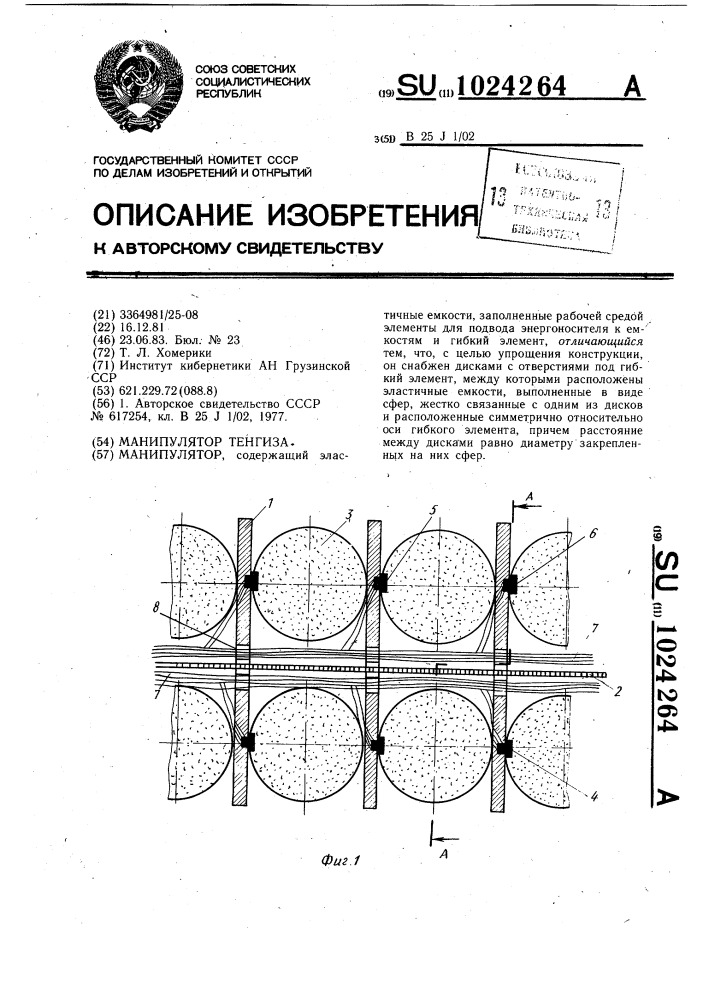 Манипулятор тенгиза (патент 1024264)