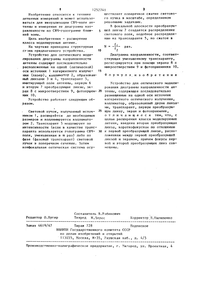 Устройство для оптического моделирования диаграммы направленности антенны (патент 1252741)