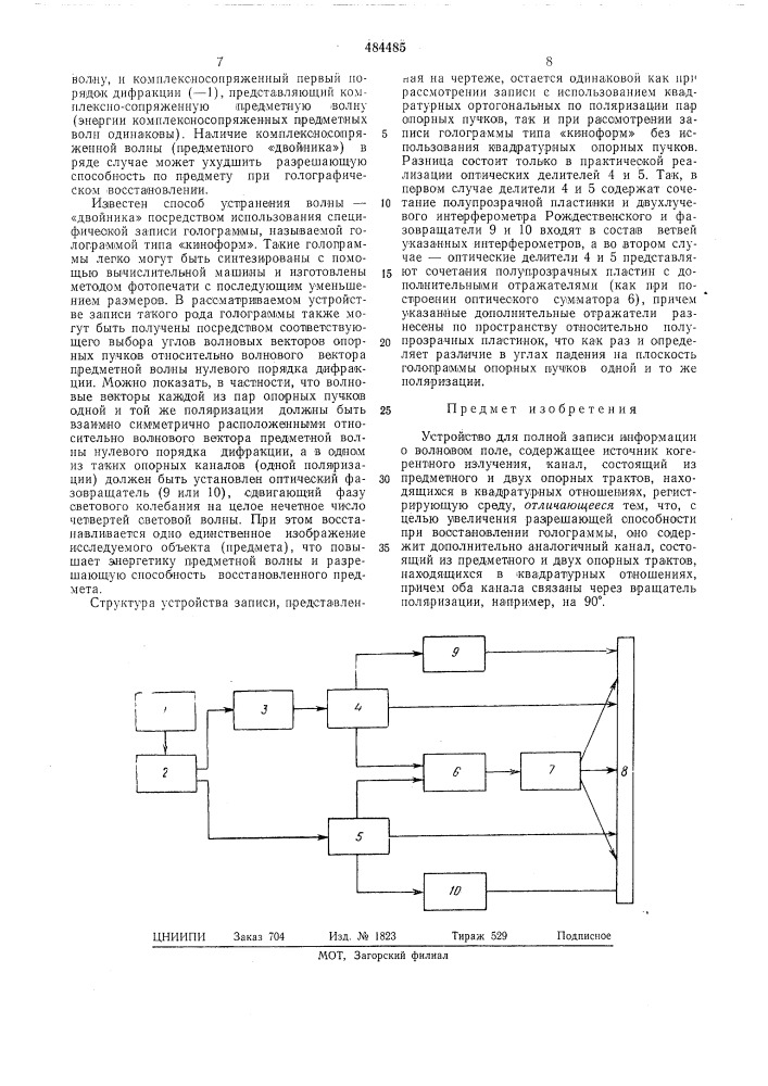 Устройство для полной записи информации о волновом поле (патент 484485)