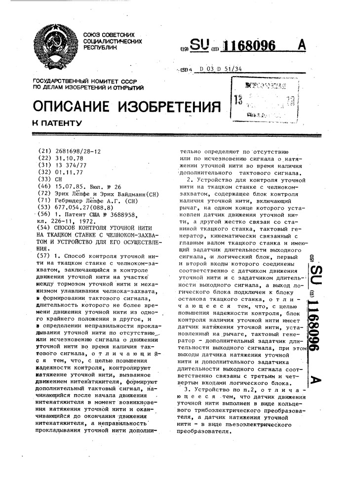 Способ контроля уточной нити на ткацком станке с челноком- захватом и устройство для его осуществления (патент 1168096)