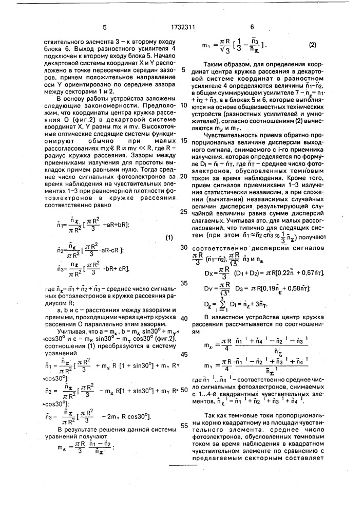 Приемное устройство для оптической следящей системы (патент 1732311)