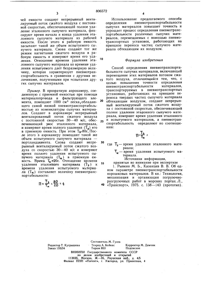 Способ определения пневмотранспор-табельности сыпучих материалов (патент 806572)