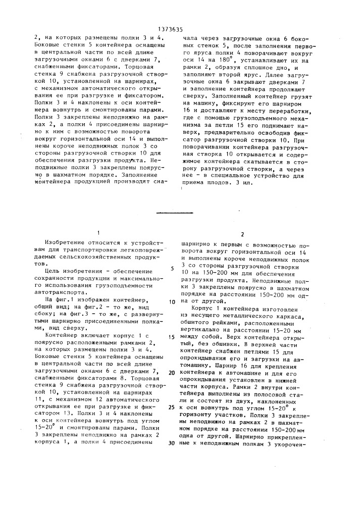 Контейнер для перевозки легкоповреждаемых плодов и овощей (патент 1373635)