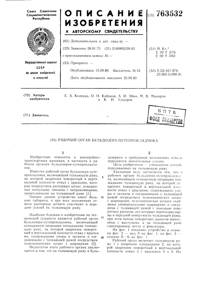 Рабочий орган бульдозера-путепрокладчика (патент 763532)