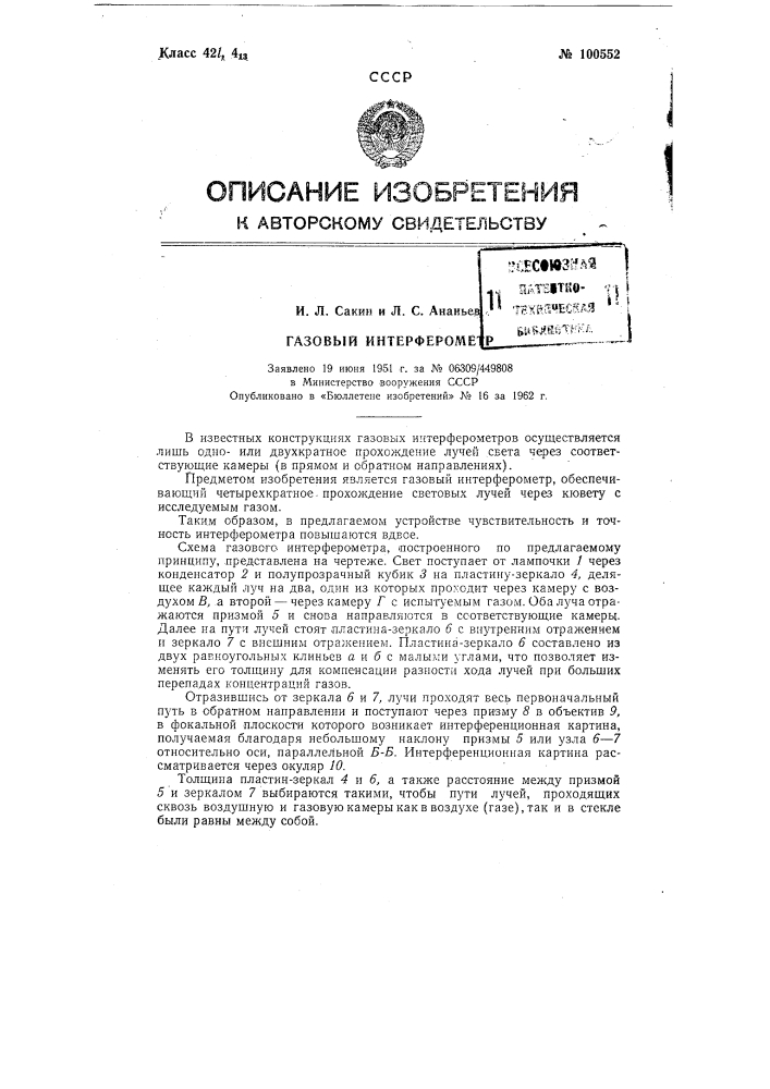 Газовый интерферометр (патент 100552)