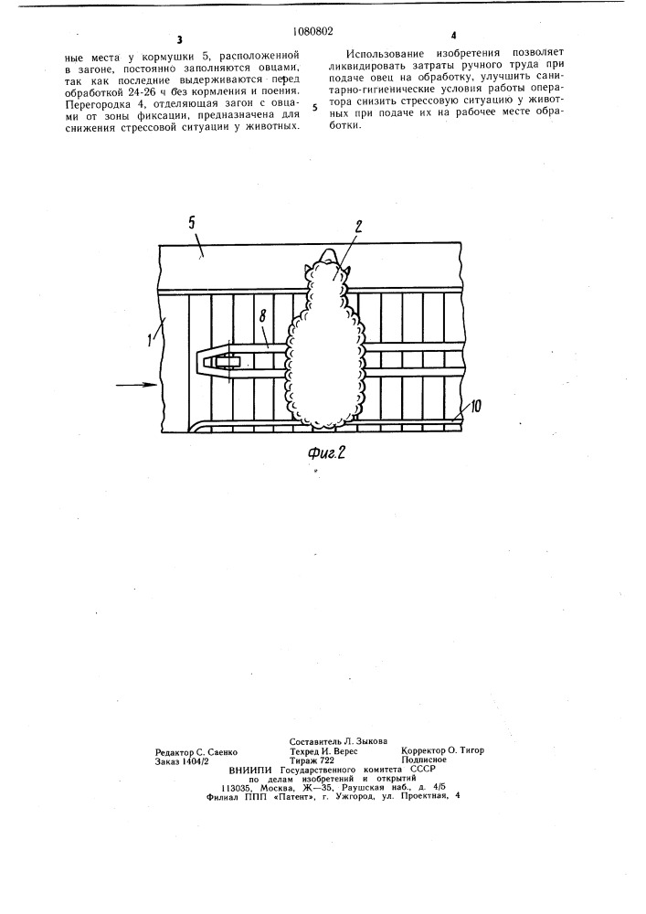 Установка для фиксации овец на время обработки (патент 1080802)