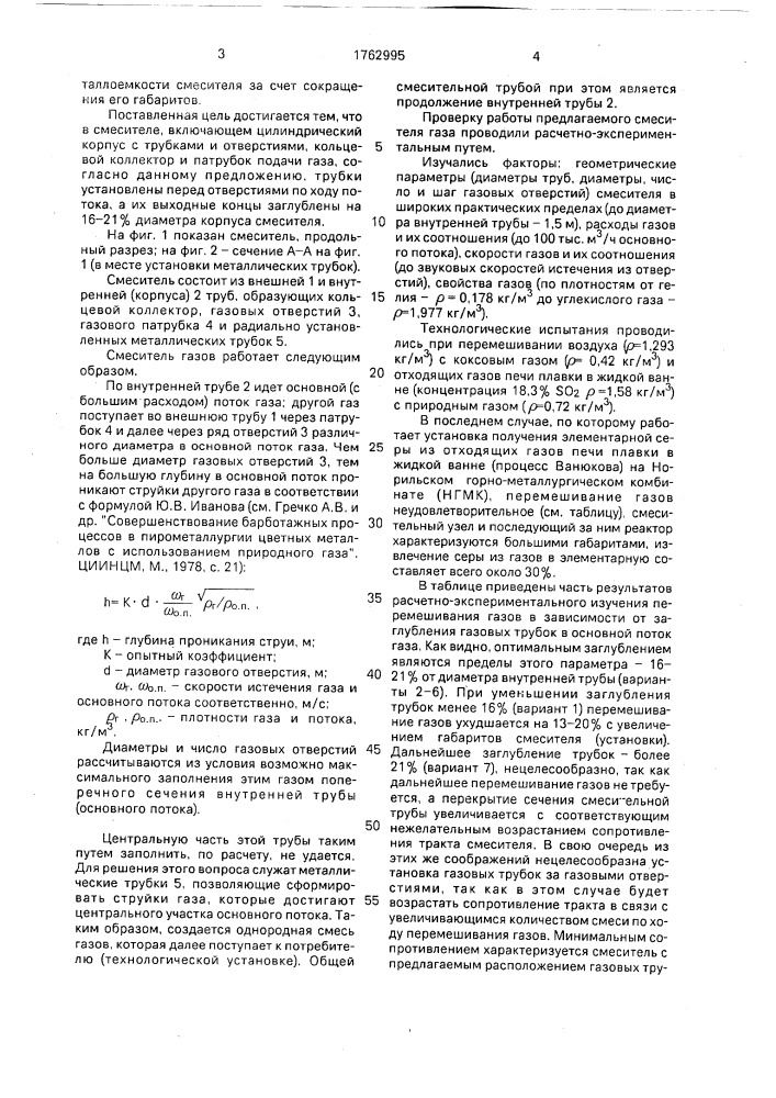 Смеситель газов (патент 1762995)