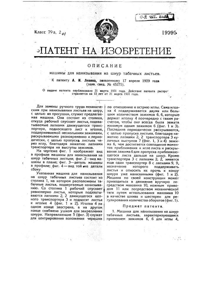 Машина для нанизывания на шнур табачных листьев (патент 19995)