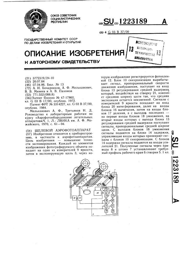 Щелевой аэрофотоаппарат (патент 1223189)