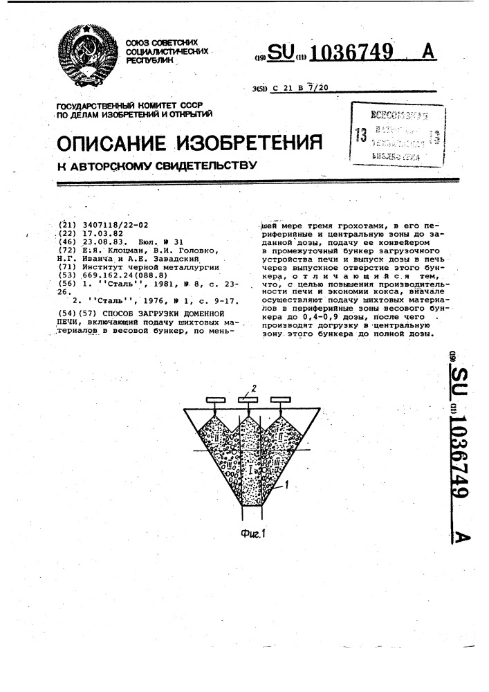 Способ загрузки доменной печи (патент 1036749)