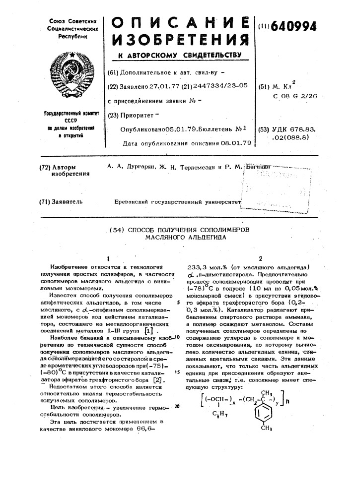 Способ получения сополимеров масляного альдегида (патент 640994)