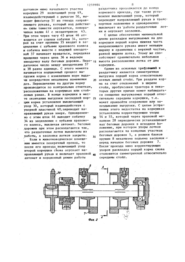 Кормораздатчик (патент 1259984)