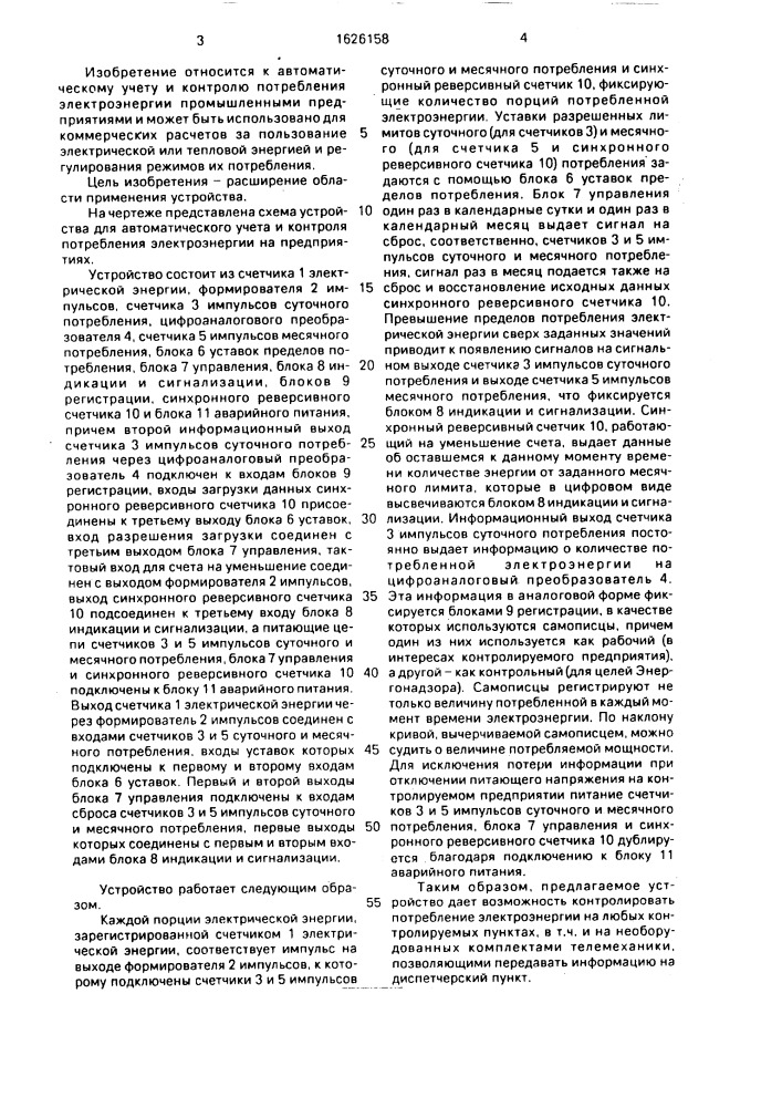 Устройство для автоматического учета и контроля потребления электроэнергии на предприятиях (патент 1626158)