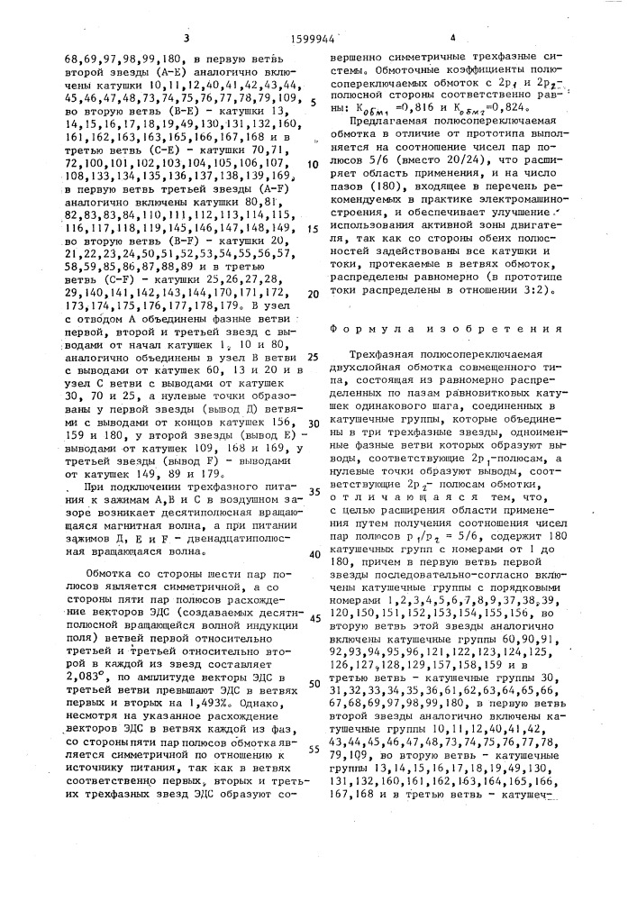 Трехфазная полюсопереключаемая двухслойная обмотка совмещенного типа (патент 1599944)