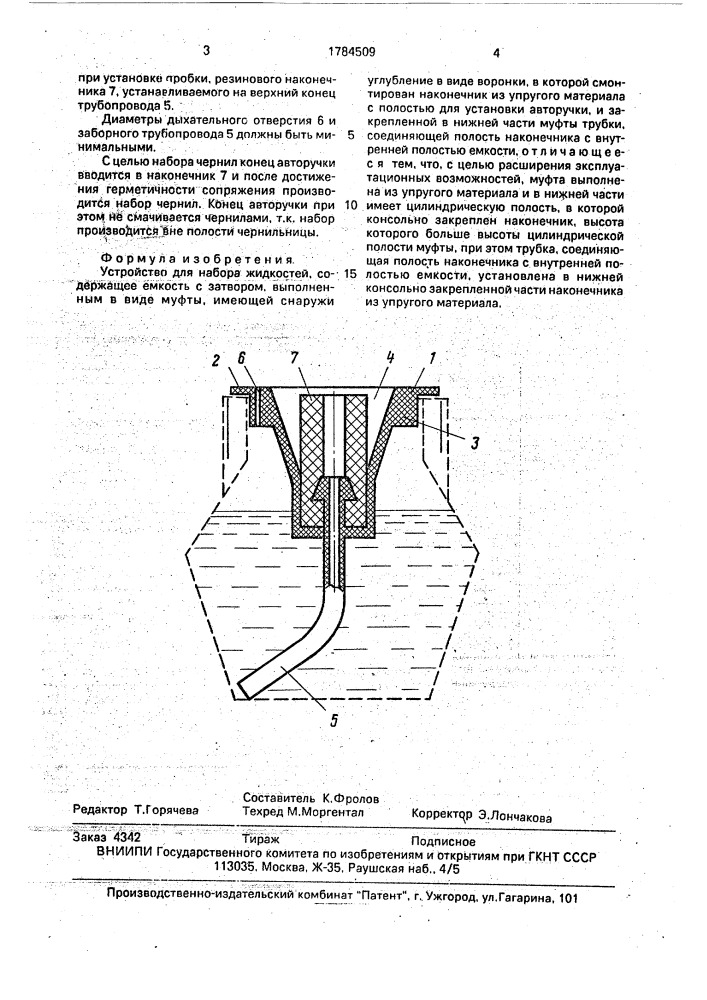 Устройство для набора жидкостей (патент 1784509)