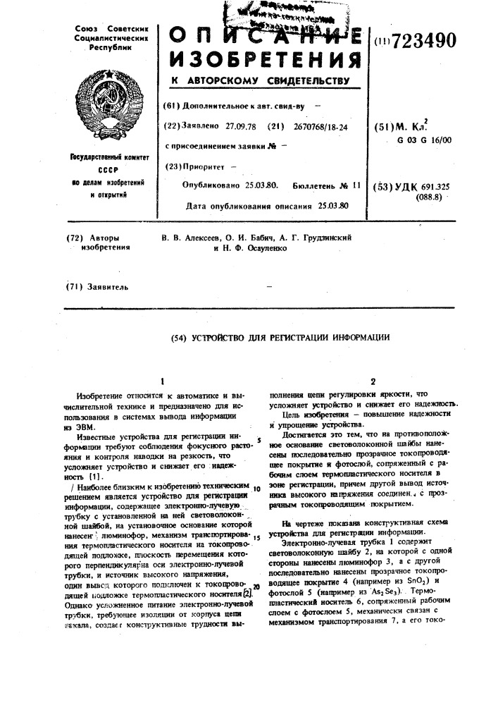 Устройство для регистрациии информации (патент 723490)