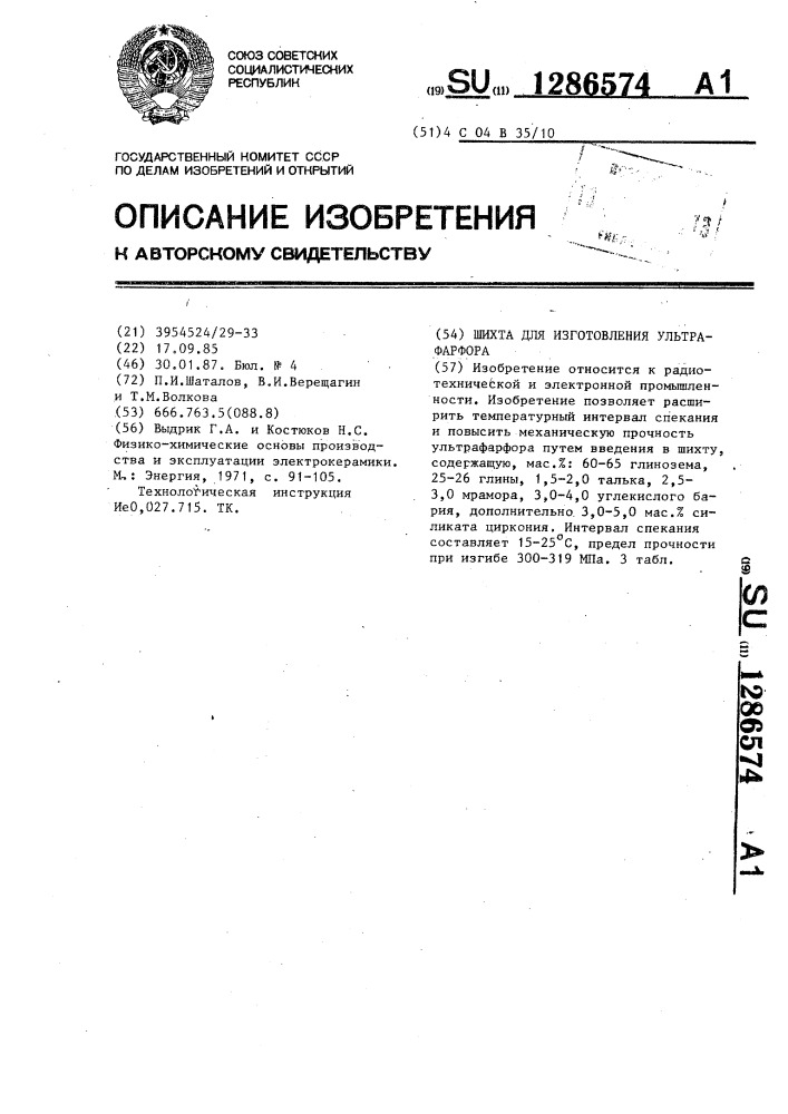 Шихта для изготовления ультрафарфора (патент 1286574)