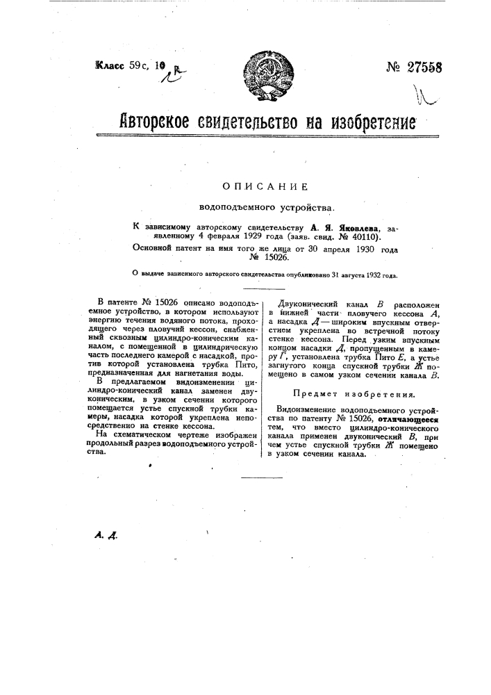 Водоподъемное устройство (патент 27558)