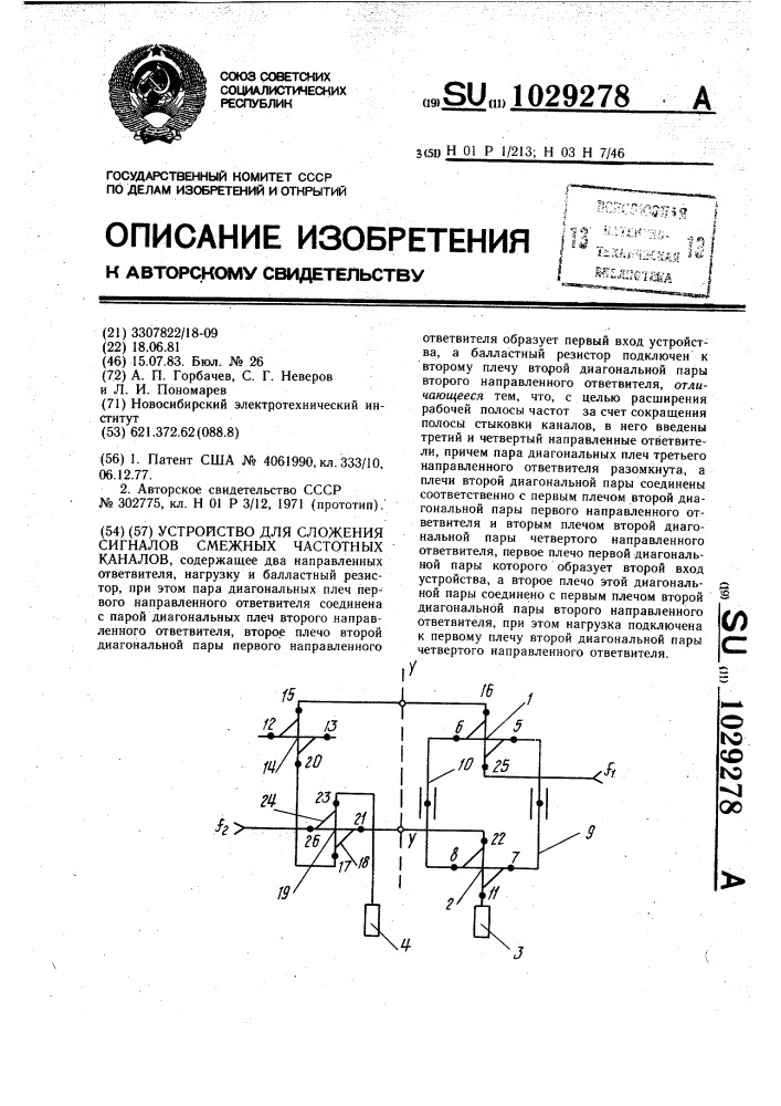 Устройство для сложения сигналов смежных частотных каналов (патент 1029278)