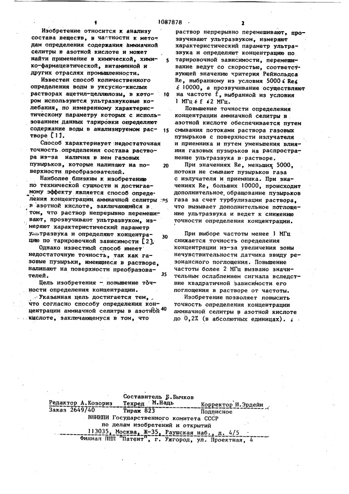 Способ определения концентрации аммиачной селитры в азотной кислоте (патент 1087878)