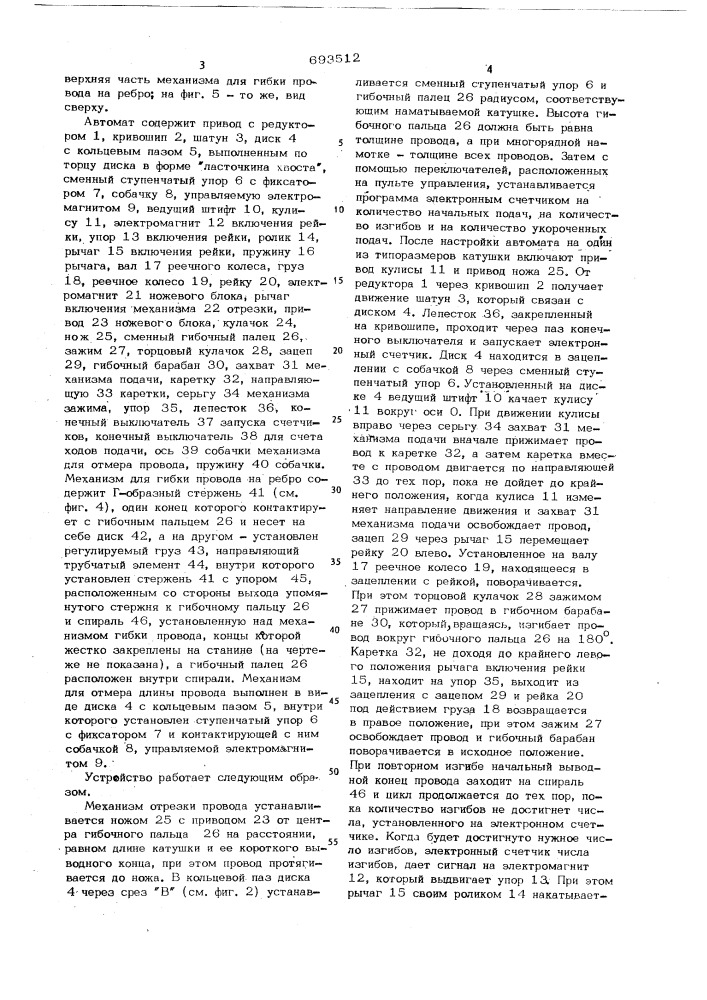 Автомат для изготовления секций электрических машин (патент 693512)