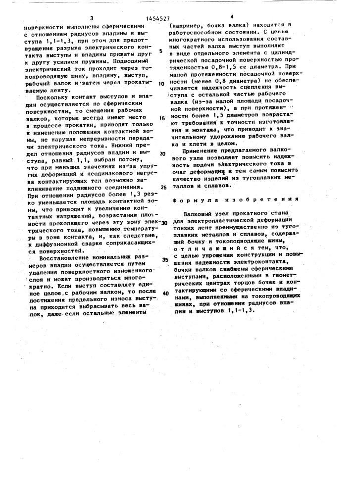 Валковый узел прокатного стана для электропластической деформации тонких лент (патент 1454527)