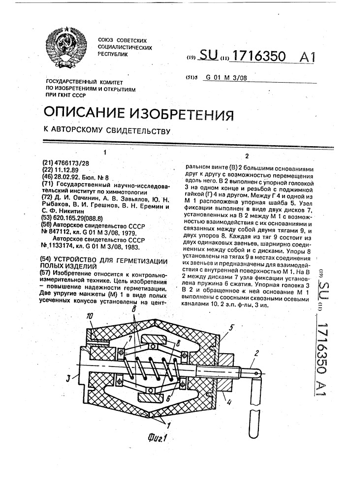 Устройство для герметизации полых изделий (патент 1716350)