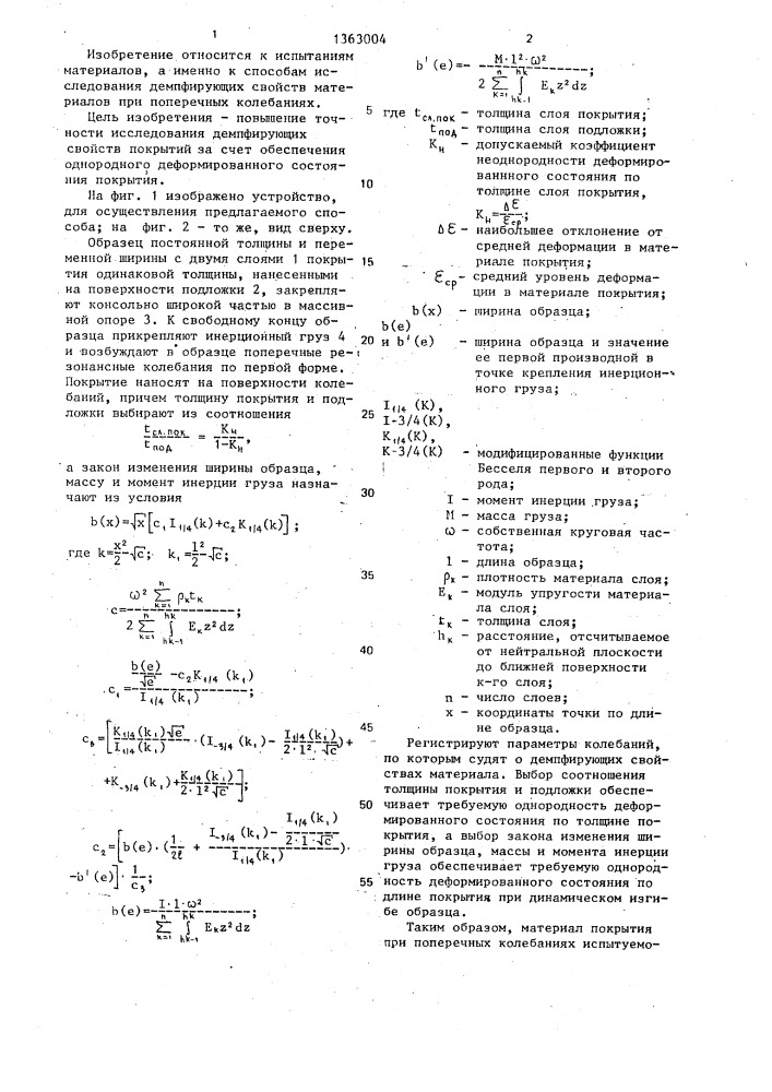 Способ исследования демпфирующих свойств материалов при поперечных колебаниях (патент 1363004)
