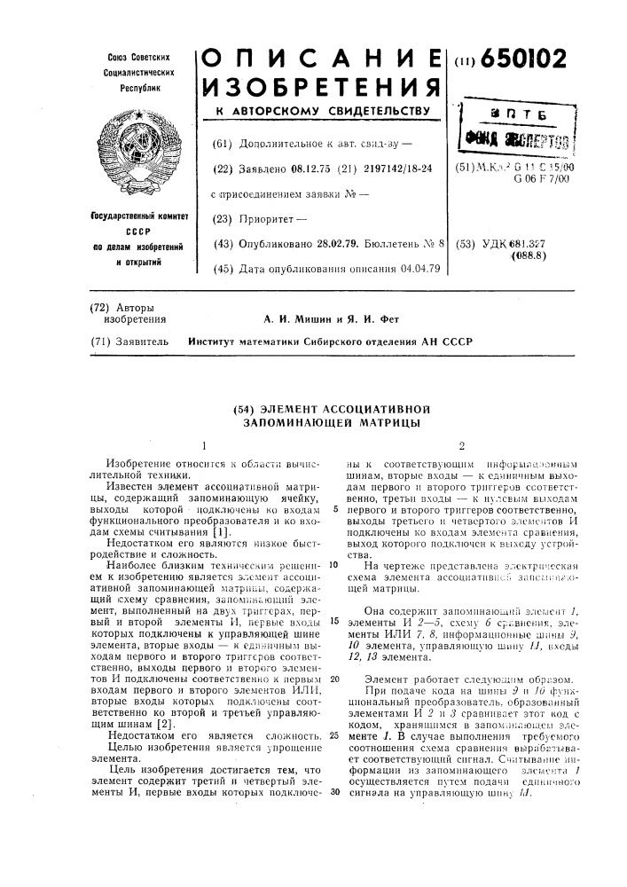 Элемент ассоциативной запоминающей матрицы (патент 650102)