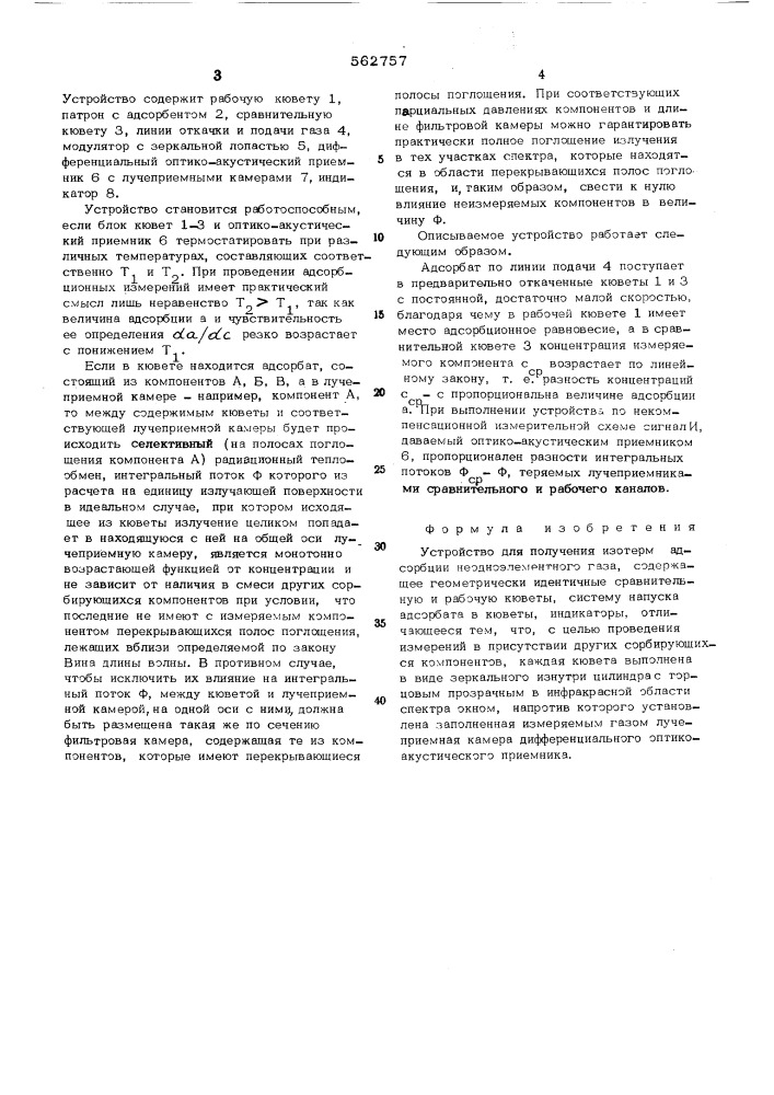 Устройство для получения изотерм адсорбции неодноэлементного газа (патент 562757)