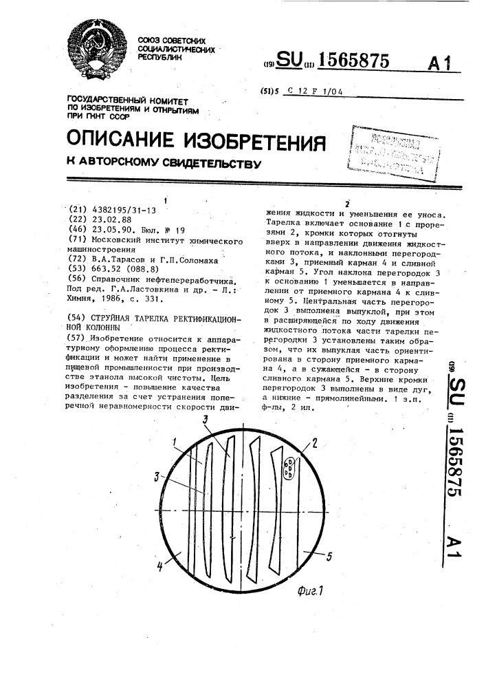 Струйная тарелка ректификационной колонны (патент 1565875)