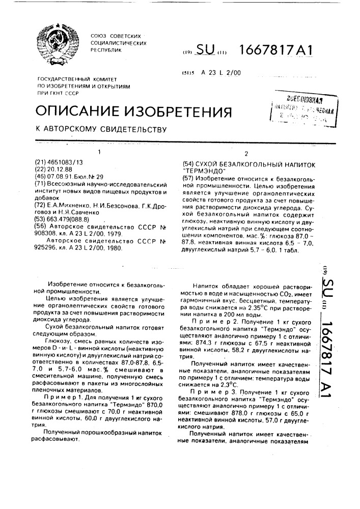 Сухой безалкогольный напиток "термэндо (патент 1667817)