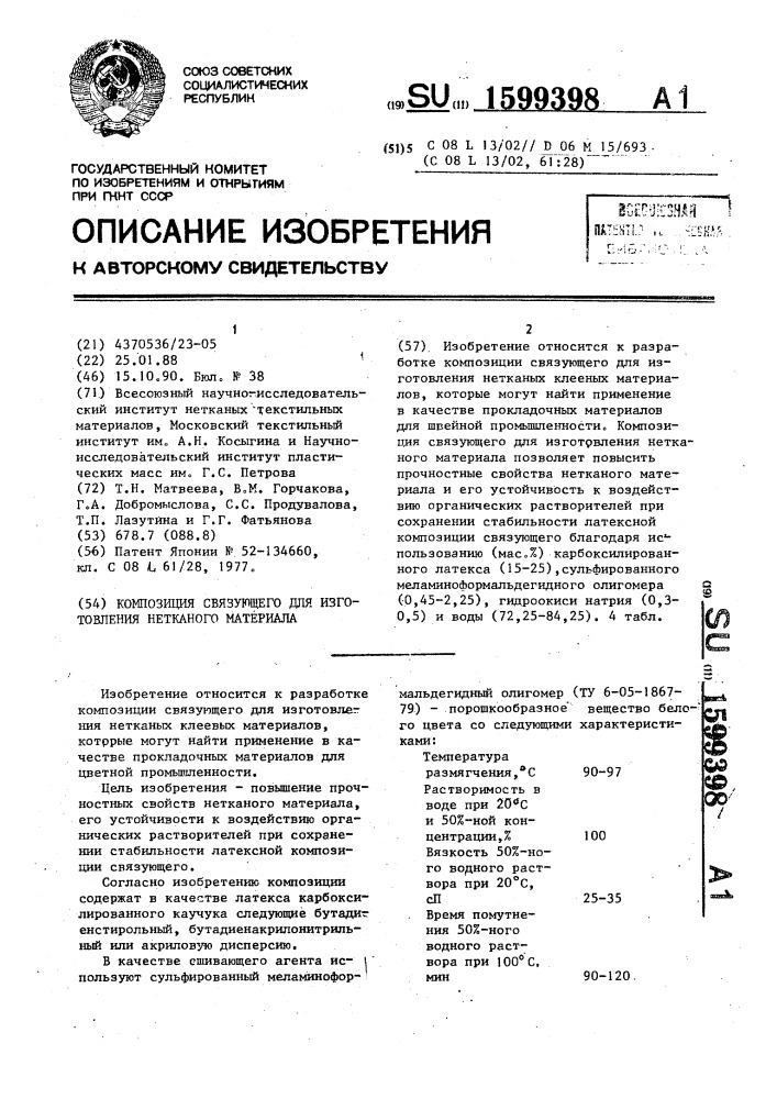 Композиция связующего для изготовления нетканого материала (патент 1599398)