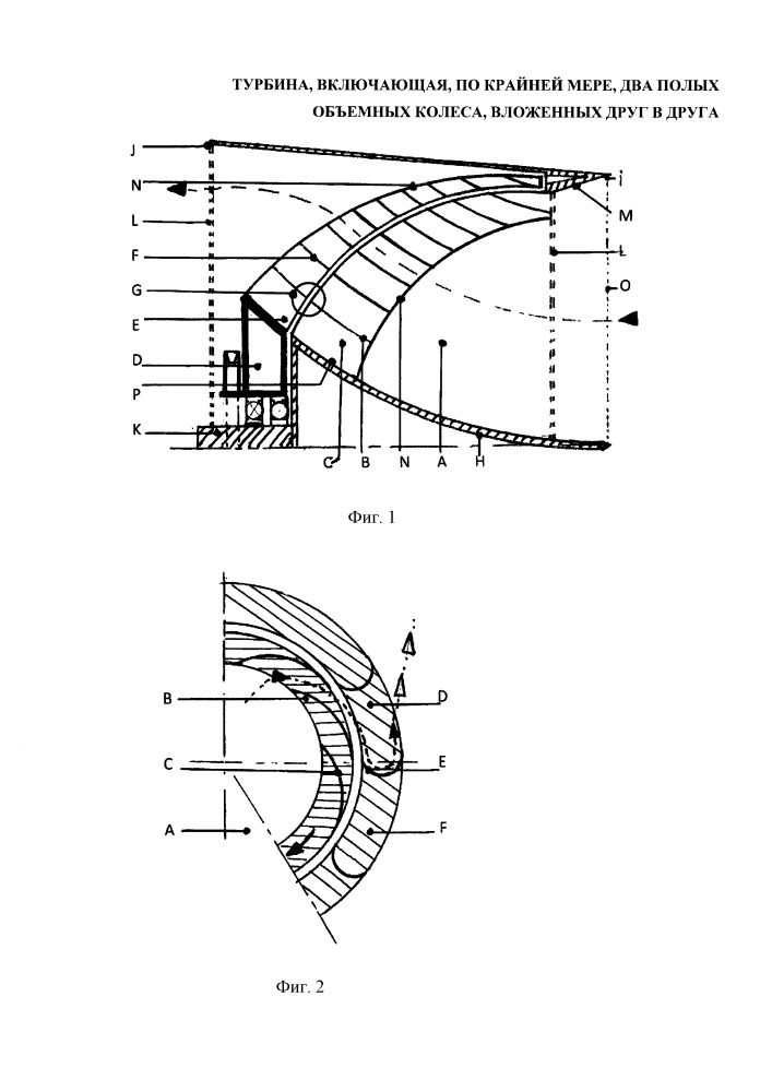 Турбина, включающая, по крайней мере, два полых объемных колеса, вложенных друг в друга (патент 2649163)