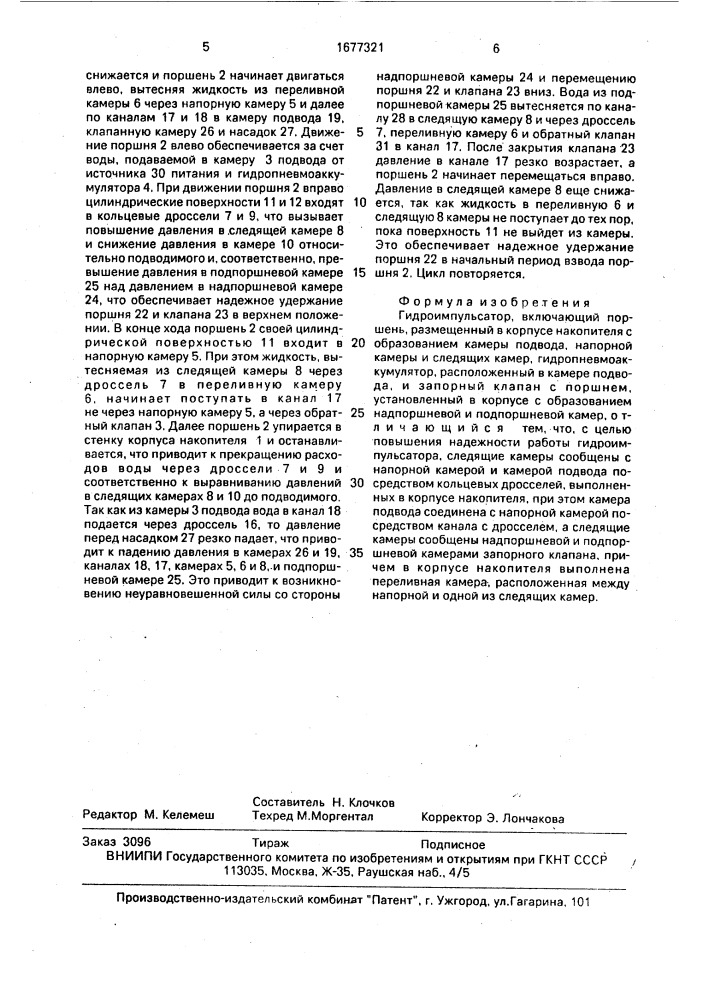 Гидроимпульсатор (патент 1677321)